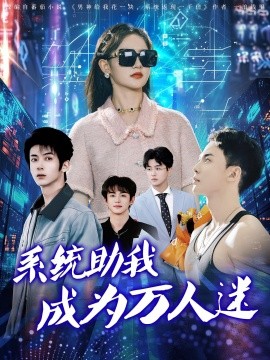 系统助我成为万人迷 封面