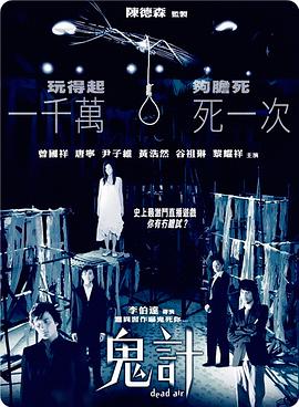 鬼计[电影解说]