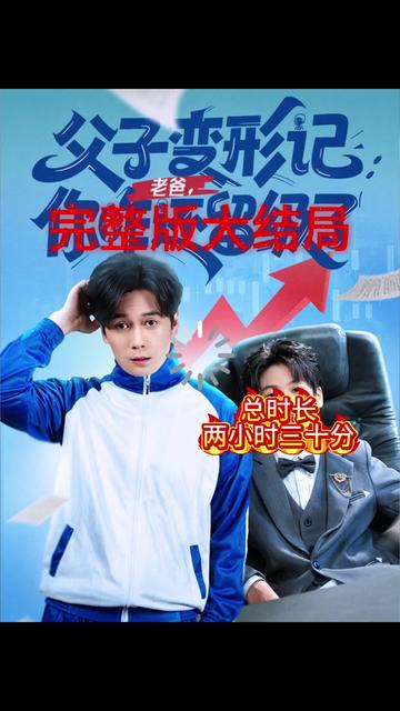 父子变形记老爸你咋还留级了