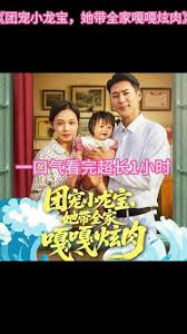 团宠小龙宝她带全家嘎嘎炫肉 封面