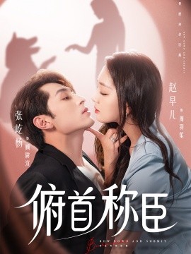 俯首称臣 封面