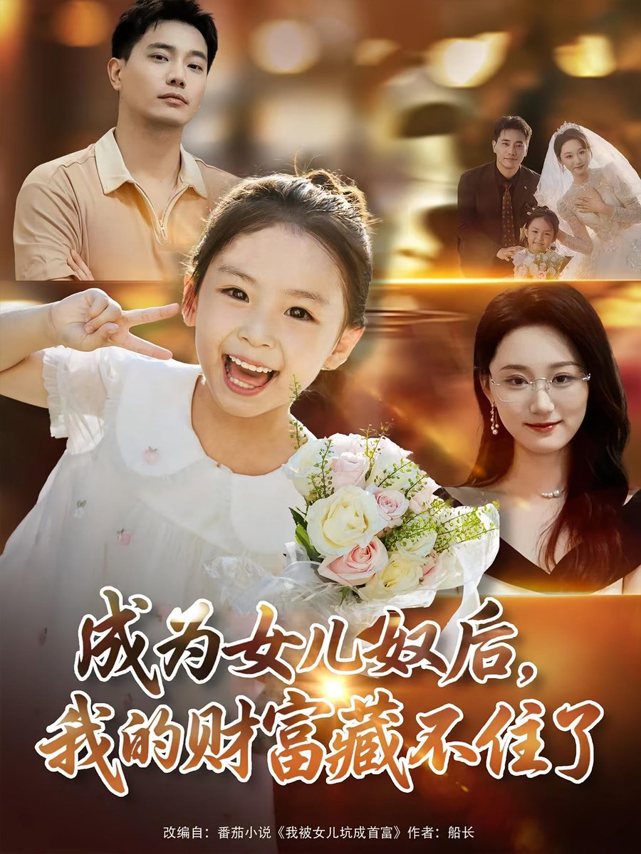 成为女儿奴后我的财富藏不住了 封面