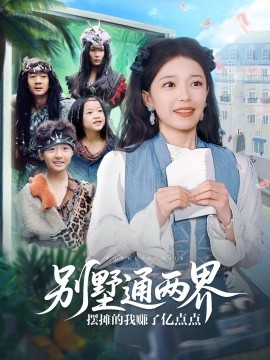 别墅通两界摆摊的我赚了亿点点 封面