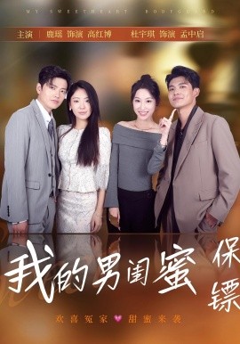 我的男闺蜜保镖 封面