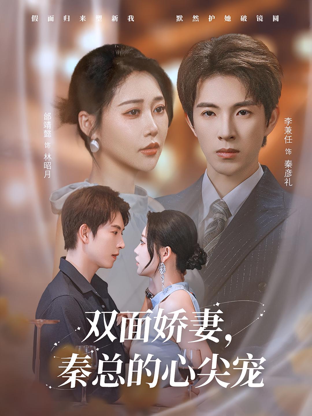 双面娇妻秦总的心尖宠 封面