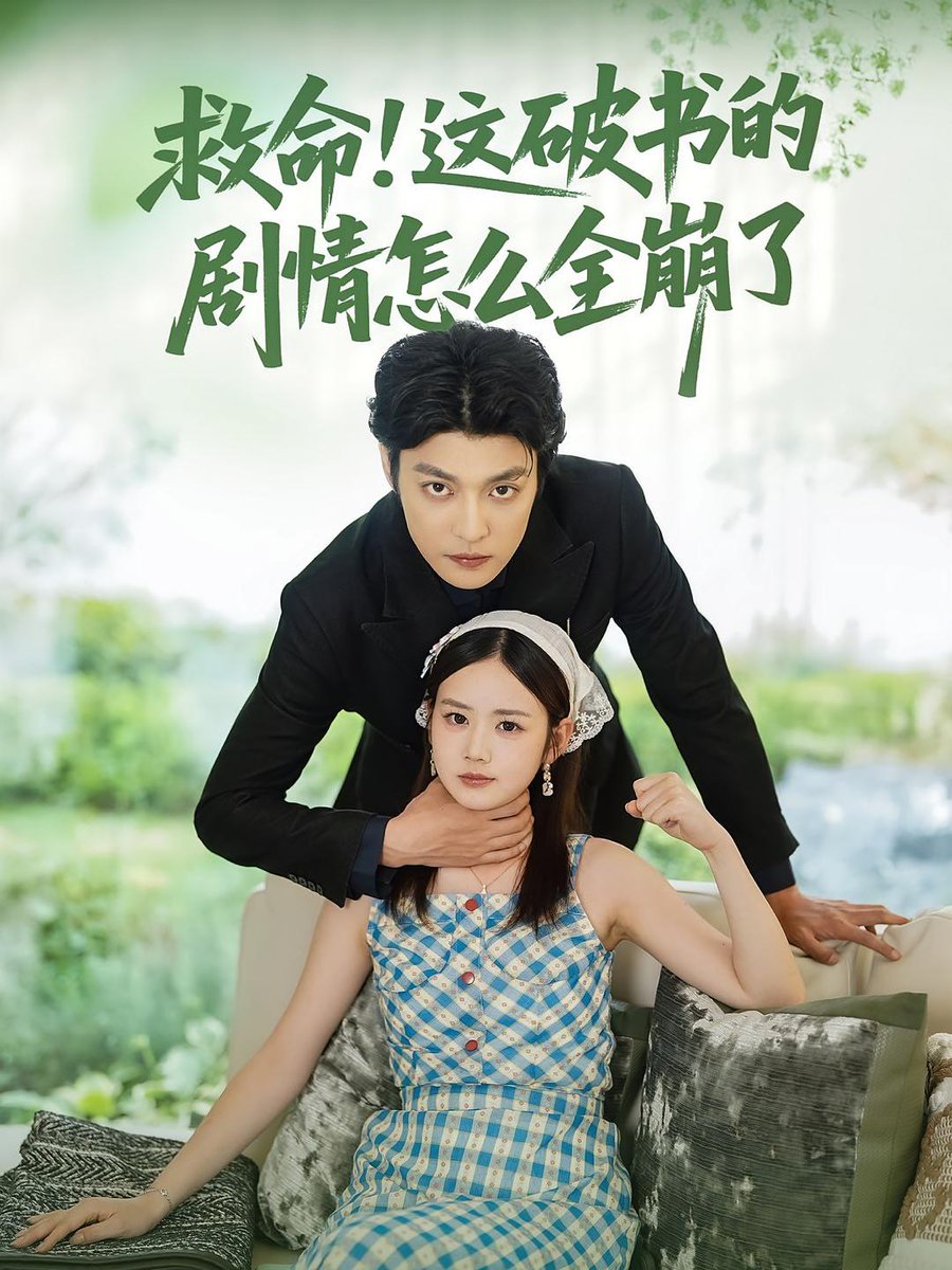 救命这破书的剧情怎么全崩了 封面