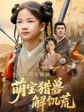 全家没粮愁断肠萌宝猎兽解饥荒 封面