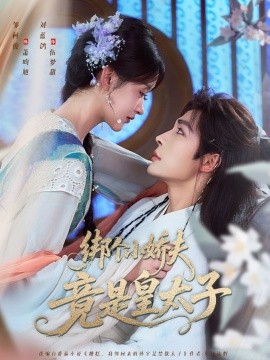 绑个小娇夫竟是皇太子 封面