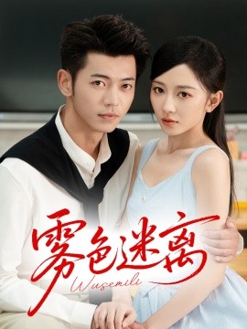 雾色迷离 封面