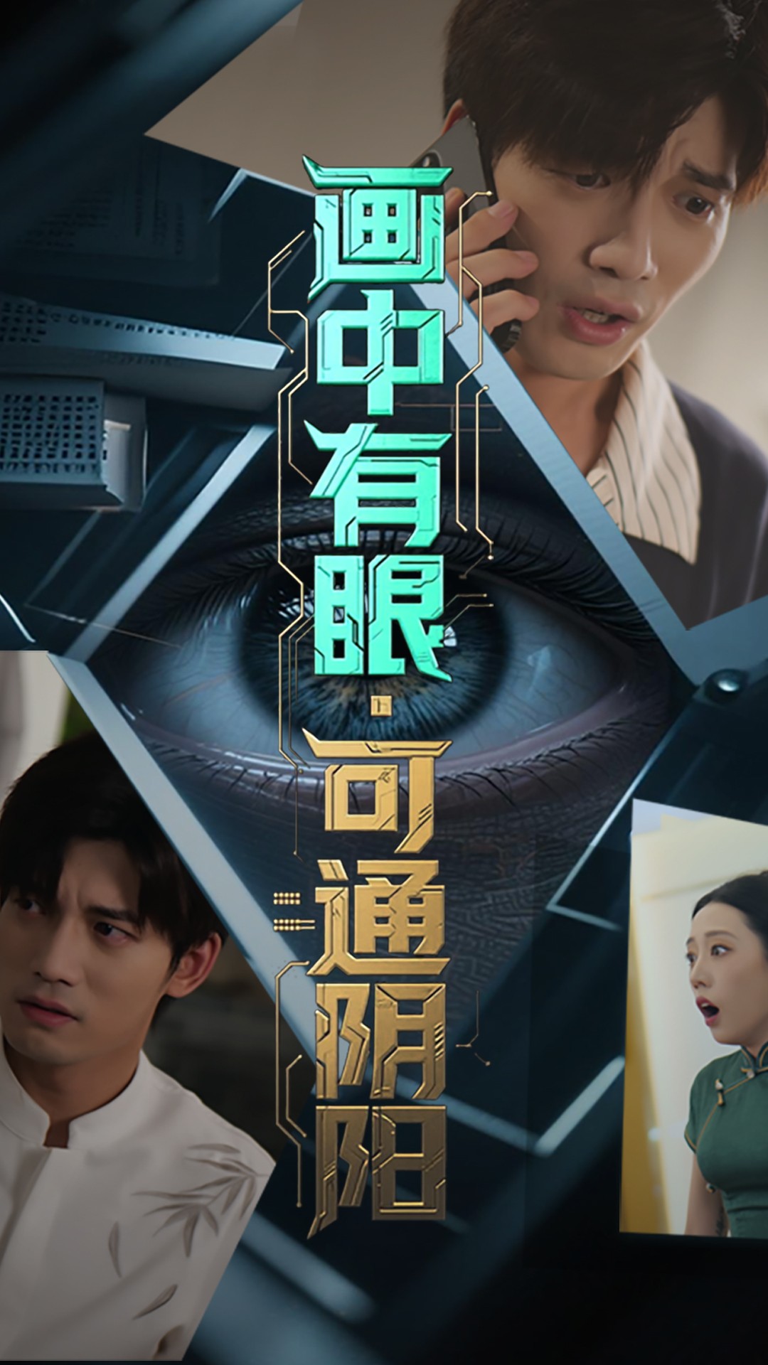 画中有眼可通阴阳 封面