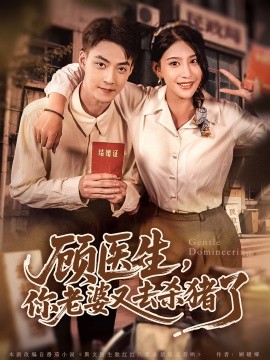 顾医生你老婆又去杀猪啦 封面