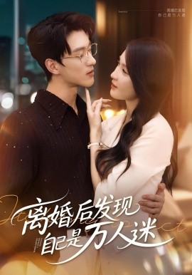 离婚后发现自己是万人迷 封面