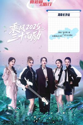 乘风2025之三十而励