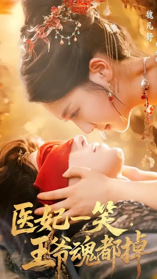 医妃一笑王爷魂都掉 封面