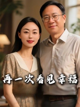 再一次看见幸福 封面