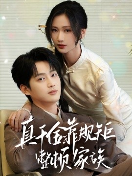 真千金靠规矩整顿家族 封面