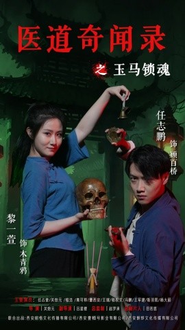医道奇闻录之玉马锁魂 封面