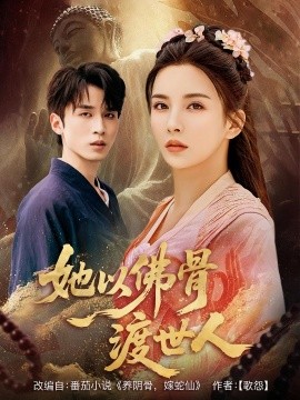 她以佛骨渡世人