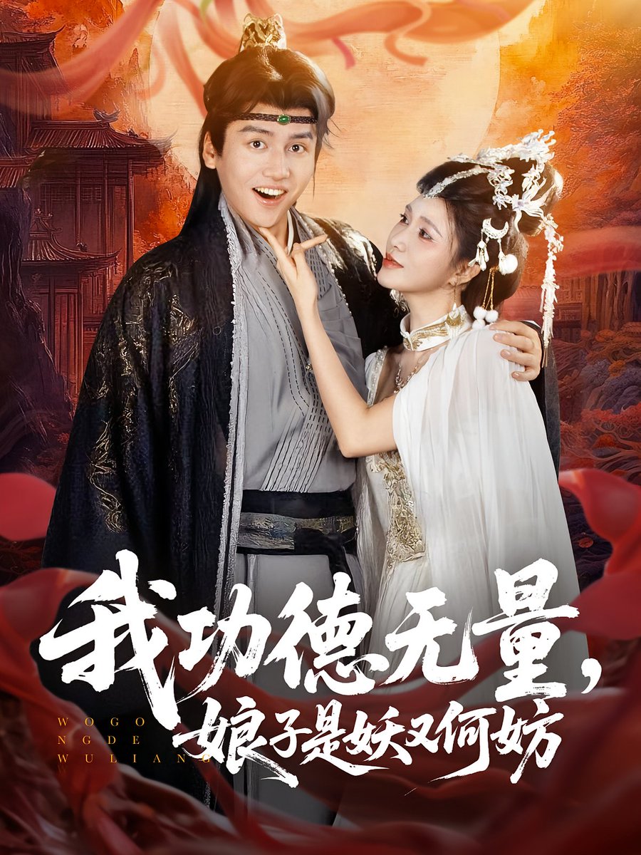 我功德无量娘子是妖又何妨 封面