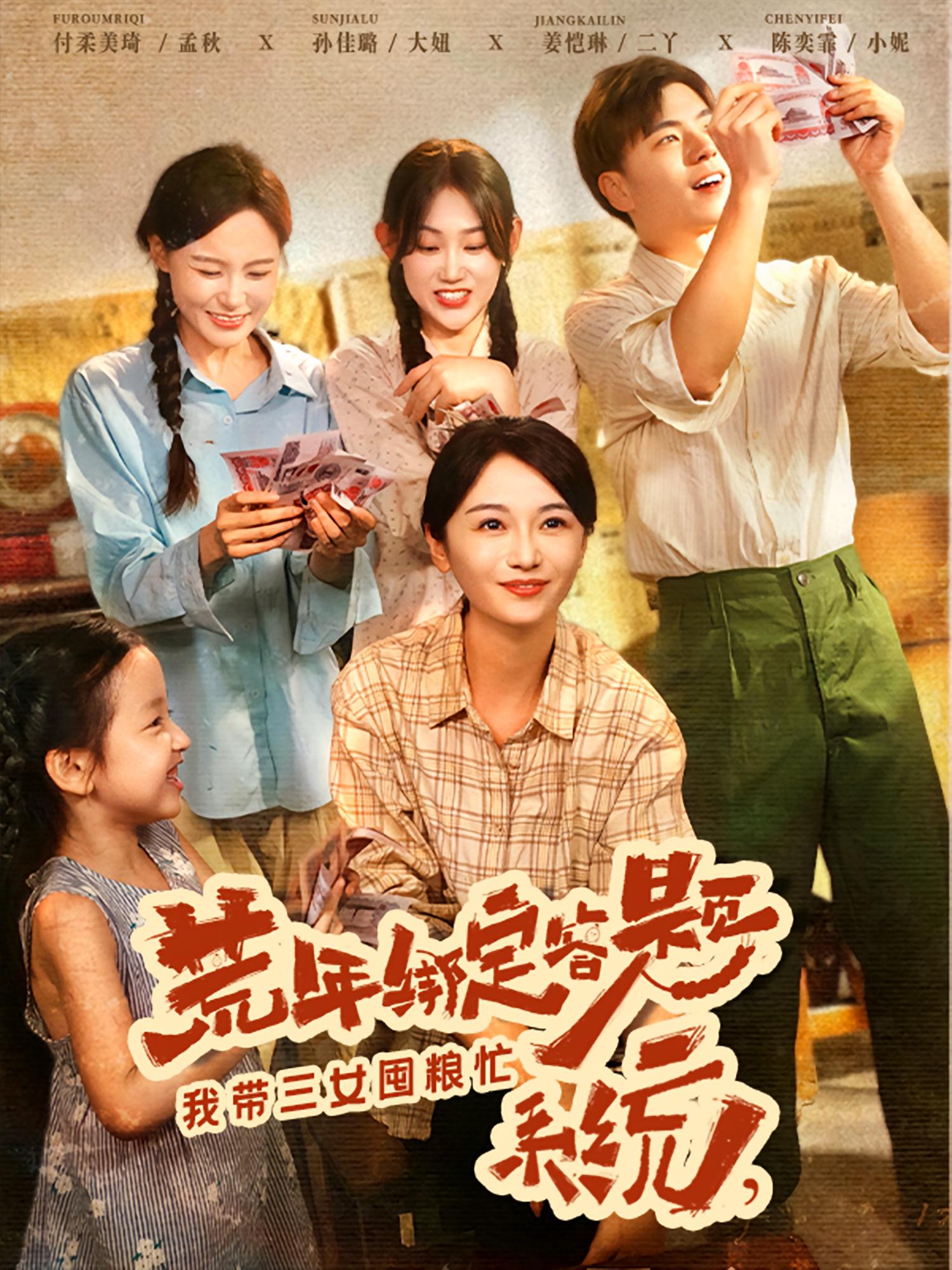 荒年绑定答题系统我带三女囤粮忙 封面