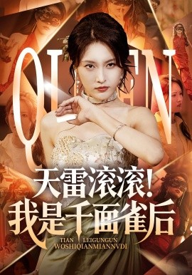 天雷滚滚我是千面雀后