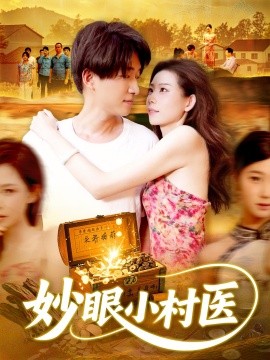 妙眼小村医 封面