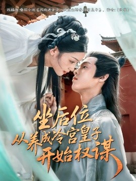 坐后位从养成冷宫皇子开始权谋 封面