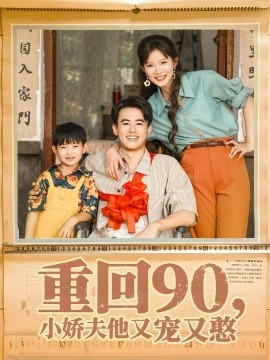 重回90小娇夫他又宠又憨 封面