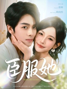 臣服她 封面