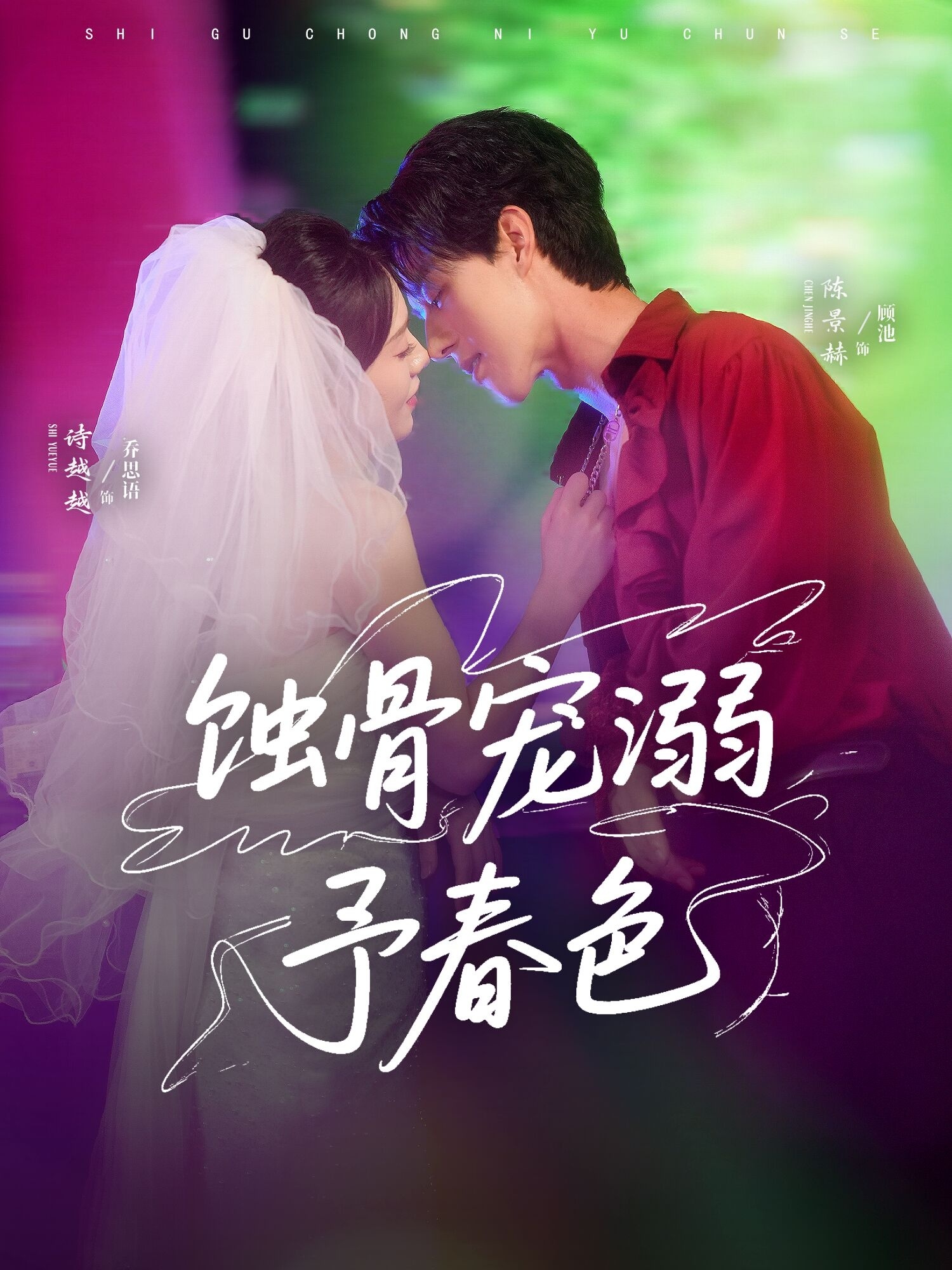 蚀骨宠溺予春色 封面
