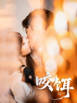 咬饵 封面