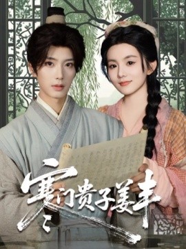 寒门贵子姜丰 封面
