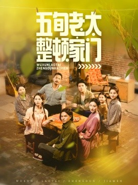 五旬老太整顿家门 封面