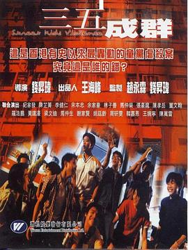 三五成群[电影解说]