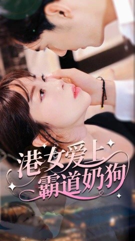 港女爱上霸道奶狗 封面