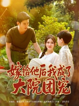 嫁给他后我成了大院团宠 封面