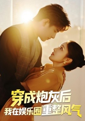 穿成炮灰后我在娱乐圈重整风气 封面