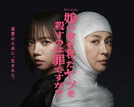 杀死夺走女儿性命的人是罪吗？