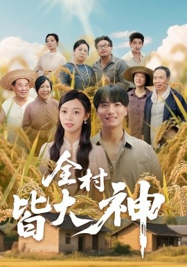 全村皆大神 封面
