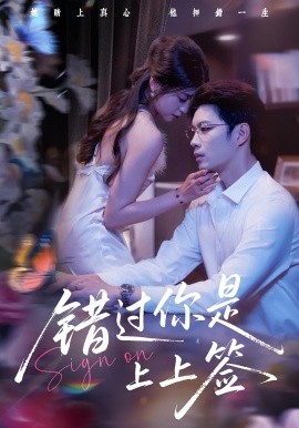错过你是上上签 封面