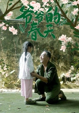 爷爷的春天 封面