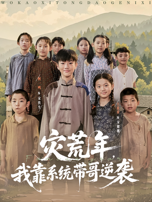 灾荒年我靠系统带哥逆袭 封面