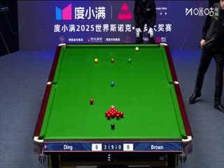 2025斯诺克西安大奖赛64进32 乔丹·布朗1-5丁俊晖 20251008