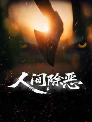 人间除恶