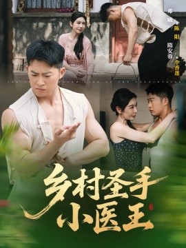 乡村圣手小医王 封面
