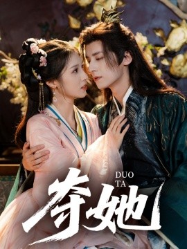 夺她 封面
