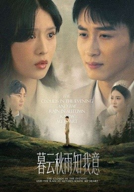 慕云秋雨知我意 封面