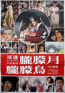 月朦胧鸟朦胧1978
