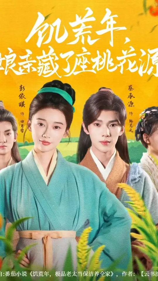 饥荒年娘亲藏了座桃花源 封面