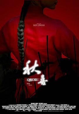 秋喜[电影解说]